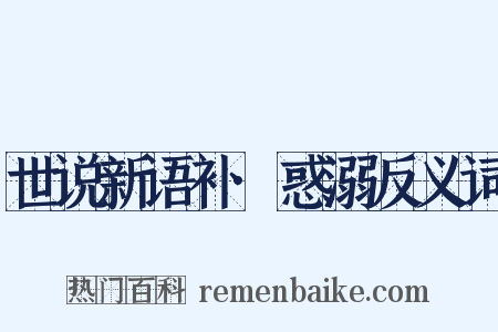 世说新语补·惑溺反义词是什么意思的图片